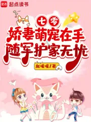 《七零娇妻萌宠在手,随军护家无忧》小说封面