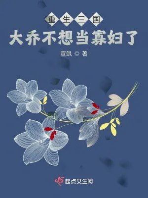 《重生三国:大乔不想当寡妇了》小说封面