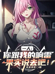 《一人:你跟我的响雷果实说去吧!》小说封面