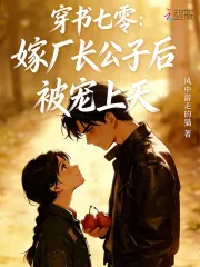 《穿书七零:嫁厂长公子后被宠上天》小说封面