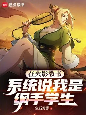 《在火影教书,系统说我是纲手学生》小说封面