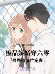 《极品娇娇穿六零,最野糙汉忙宠妻》小说封面