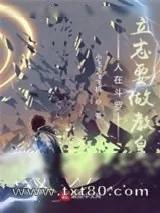 《人在斗罗,立志要做教皇》小说封面