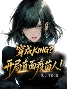 《穿成KING?开局直面疫苗人!》小说封面