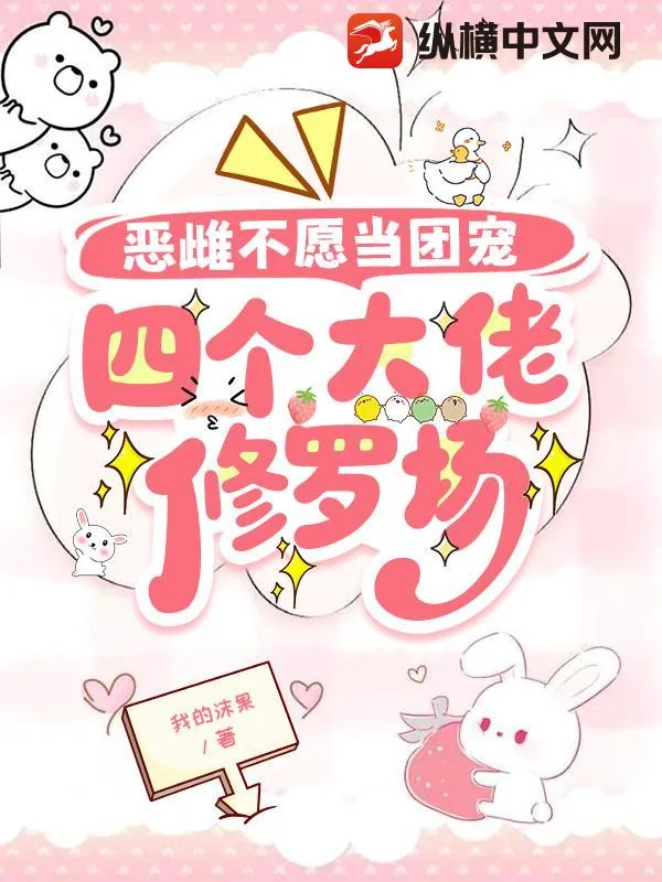 《恶雌不愿当团宠,四个大佬修罗场》小说封面