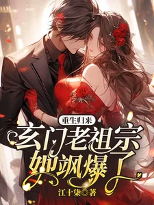 《重生归来:玄门老祖宗她飒爆了!》小说封面