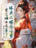 《休夫二嫁九千岁,重生嫡女有喜了》小说封面