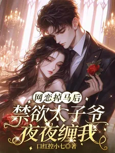 《网恋掉马后，禁欲太子爷夜夜缠我》小说封面