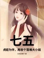 《七五：虎妞为伴，再收个落难大小姐》小说封面