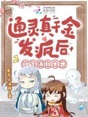 《通灵真千金发疯后，创飞满朝文武》小说封面