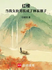 《红楼:当我女扮男装成了林家继子》小说封面