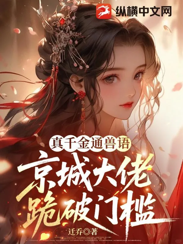 《真千金通兽语,京城大佬跪破门槛》小说封面