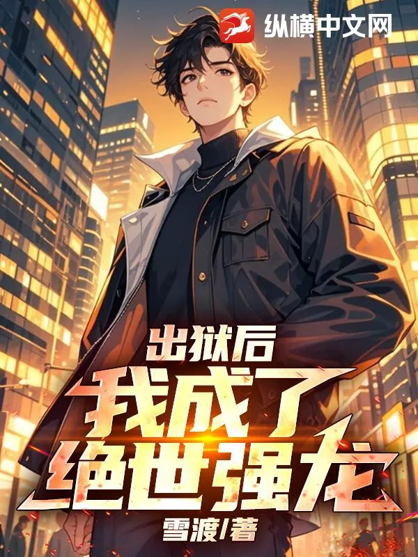 《出狱后，我成了绝世强龙！》小说封面