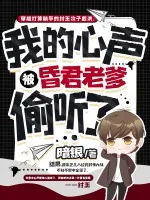 《我的心声,被昏君老爹偷听了》小说封面