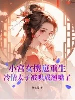 《小宫女携崽重生，冷情太子被哄成翘嘴了》小说封面