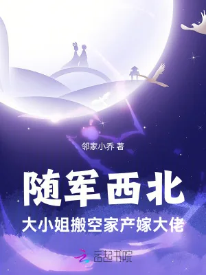 《随军西北，大小姐搬空家产嫁大佬》小说封面