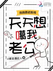 《我的暴君系统天天想噶我老公》小说封面