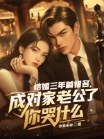 《结婚三年喊错名,成对家老公了你哭什么》小说封面