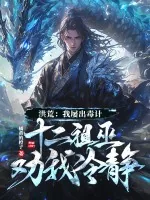 《洪荒:我屡出毒计,十二祖巫劝我冷静!》小说封面