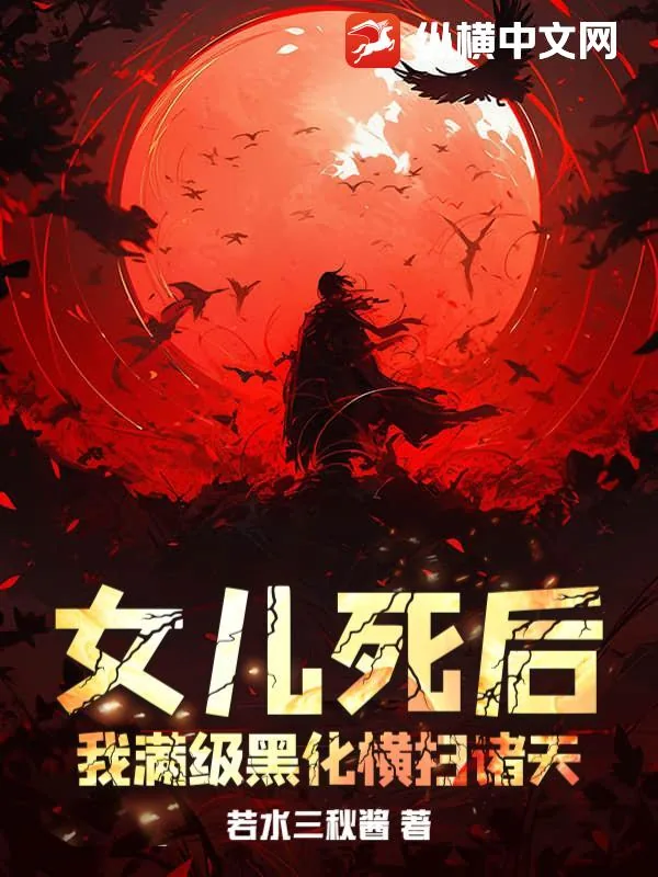 《女儿死后,我满级黑化横扫诸天》小说封面