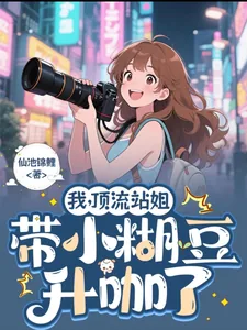 《我，顶流站姐，带着小糊豆升咖了》小说封面