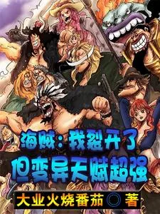 《海贼:我裂开了,但变异天赋超强》小说封面