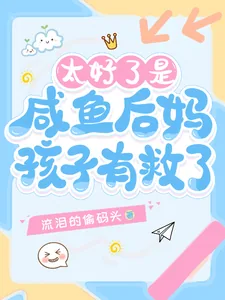 《太好了是咸鱼后妈，孩子有救了！》小说封面