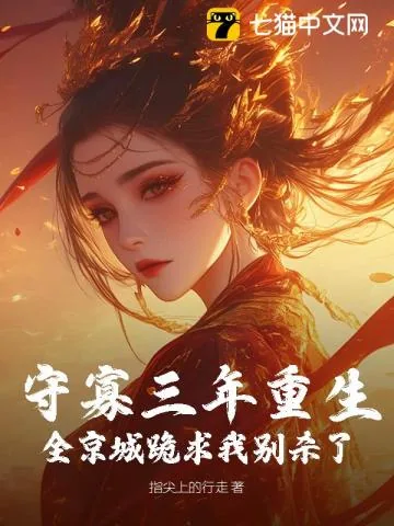 《守寡重生，送断袖夫君下黄泉》小说封面