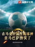 《在马竞肝属性成球神，皇马巴萨馋哭了！》小说封面