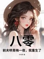 《八零：前夫哄青梅一夜，我重生了！》小说封面