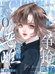 《生育值0？恶雌退婚后被争抢疯了》小说封面
