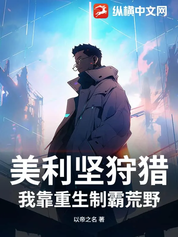 《美利坚狩猎：我靠重生制霸荒野》小说封面