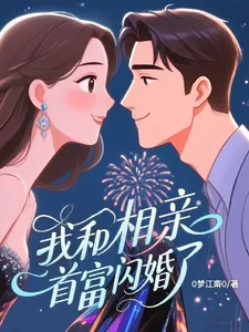 《我和相亲首富闪婚了》小说封面