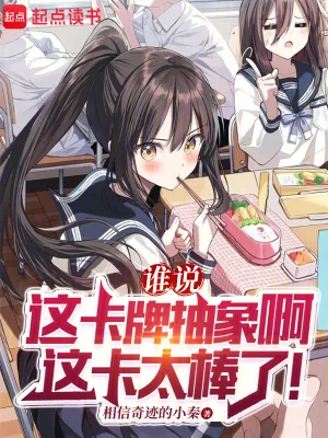 《谁说这卡牌抽象啊，这卡太棒了！》小说封面