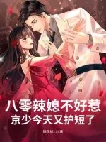 《八零辣媳不好惹，京少今天又护短了》小说封面