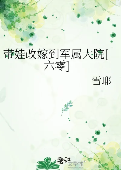 《带娃改嫁到军属大院[六零]》小说封面