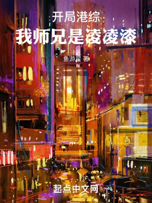 《开局港综:我师兄是凌凌漆》小说封面