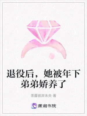 《退役后，她被年下弟弟娇养了》小说封面