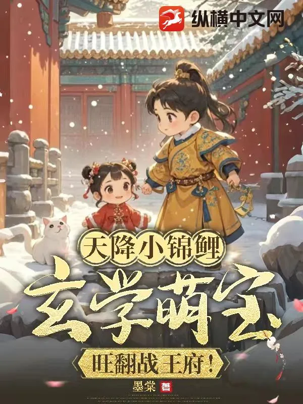《天降小锦鲤，玄学萌宝旺翻战王府！》小说封面