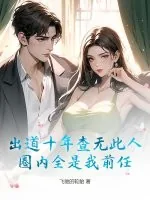 《出道十年查无此人，圈内全是我前任？》小说封面