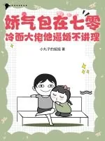 《娇气包在七零：冷面大佬他逼婚不讲理》小说封面