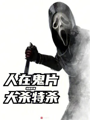 《人在鬼片,大杀特杀》小说封面