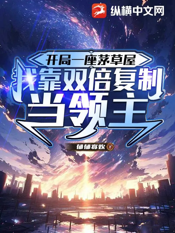 《开局一座茅草屋，我靠双倍复制当领主》小说封面