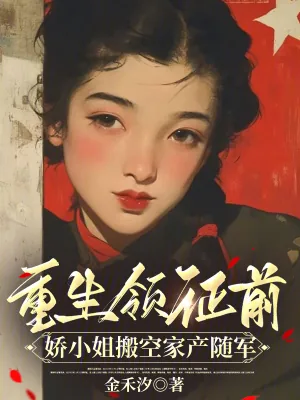 《重生领证前，娇小姐搬空家产随军》小说封面