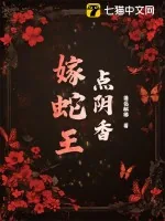 《点阴香,嫁蛇王》小说封面