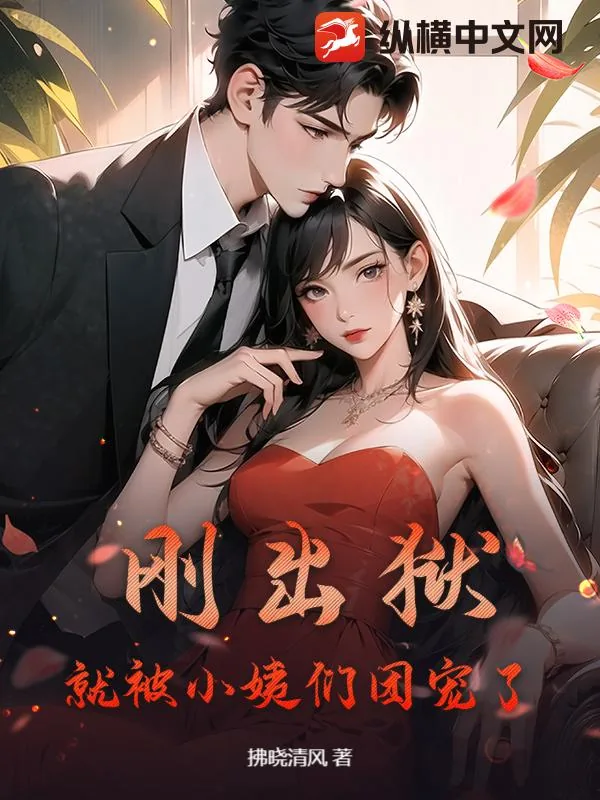 《刚出狱,就被小姨们团宠了》小说封面