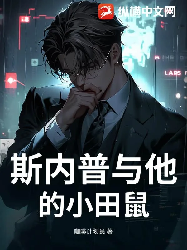 《斯内普与他的小田鼠》小说封面