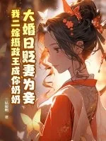 《大婚日贬妻为妾,我二嫁摄政王成你奶奶》小说封面