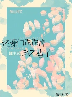 《重生后,这豪门乖乖牌我不当了》小说封面