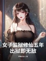 《女子监狱修仙五年,出狱即无敌!》小说封面
